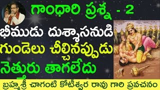 భీముడు దుశ్శాసనుడు గుండెలు చీల్చి నెత్తురు తాగలేదు by Sri Chaganti Koteswara Rao Garu [upl. by Seward700]