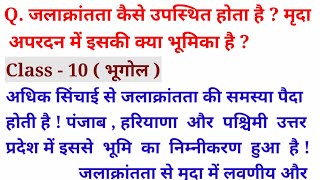 जलाक्रंताता कैसे उपस्थित होता है  मृदा अपरदन में इसकी क्या भूमिका है  Geography Class 10 [upl. by Collette]