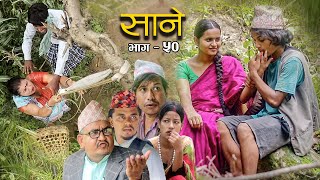 Nepali Series Sane  साने  Episode  50  Suraj Ghimire  June 21 2022 [upl. by Adebayo]