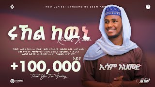 ሩኸል ከውኒኢሳም አህመድRUHEL KEWNI ESAM AHMEDNew Ethiopian Menzuma 2016alfarukmultimediaproduction [upl. by Annairba]