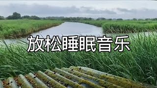 《放松睡眠音乐》助眠舒适的音乐，远离城市的喧嚣睡眠音乐、钢琴音乐、纯音乐、轻音乐 [upl. by Antonia]