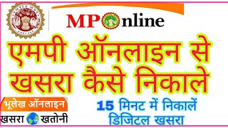 mponline se khasra kaise nikale mp online khasra khatauni ki nakal [upl. by Novanod]