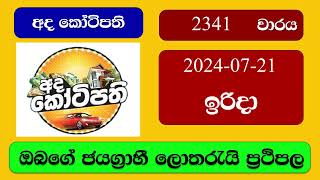 Ada Kotipathi 2341 20240721 අද කෝටිපති ලොතරැයි ප්‍රතිඵල Lottery Result NLB Sri Lanka [upl. by Arleyne]