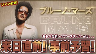 【ブルーノ・マーズ】BRUNO MARS  2024 来日直前 事前予習  ｜過去の来日履歴  セットリスト分析  TOUR STATSから来日公演の全貌を予習amp考察 [upl. by Sarilda556]