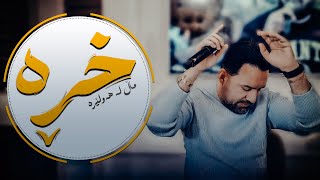 Jegr Media 2024 Xrra mal la hawlera  خڕە ماڵ لە هەولێرە [upl. by Smiga]