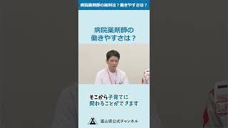 病院薬剤師の給料は？働きやすさは？【病院薬剤師に聞いてみた】病院薬剤師 薬剤師 薬学生 富山県 [upl. by Ammadis703]