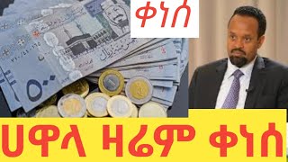 ሀዋላ ዛሬም ቀነሰ በስንት እየተዘረዘረ ነው [upl. by Aharon]