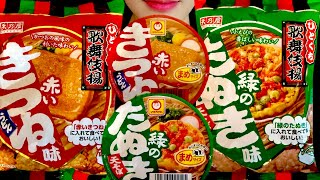 【超高音質マイクASMR】 赤いきつね 緑のたぬき カップ麺 cup noodles 컵라면 歌舞伎揚 먹방 mukbang 咀嚼音 Chewing sound 먹는 방송 [upl. by Margie]