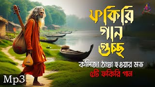 ফকিরি গান গুচ্ছ  কলিজা ঠাণ্ডা করা ফকিরি বাউল গানের এলবাম  Mp3 Baul Mix [upl. by Irrak]