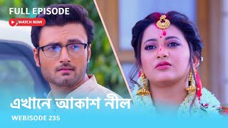 Webisode 235 I Full Episode I আবার দেখুন আপনাদের প্রিয় ধারাবাহিক quotএখানে আকাশ নীল quot [upl. by Aneerehs]