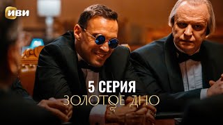 Сериал Золотое дно — 5 серия [upl. by Anelej291]