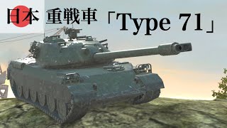 WoTb 日本重戦車最高TierのType 71は前線適正◎で殴り合いが得意 ゆっくり実況 [upl. by Olivier446]