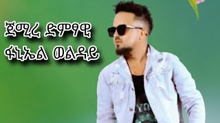 ኮንሰርት መስቀል ዓዲግራት ጀሚረ ድምፃዊ ፋኒኤል ወልዳይ fanial welday [upl. by Liemaj]