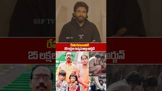 Allu Arjun Giving 25 Lakes To Revathi Family About SANDHYA THEATRE ISSUE  Allu Arjun Emotional [upl. by Ailahtan]