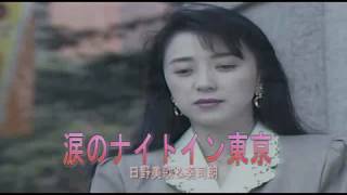 涙のナイトイン東京  日野美歌＆葵司朗  cover ： 雅 amp ktoshi [upl. by Rehportsirhc604]