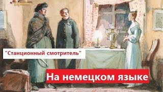 quotСтанционный смотрительquot  слушаем и читаем на немецком Alexander Puschkin Der Stationsaufseher [upl. by Occir]