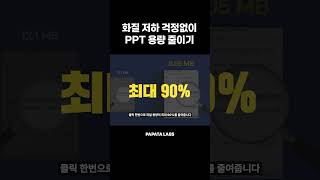 피꿀 화질 저하 걱정 없이 PPT 용량 줄이기 [upl. by Sclater907]