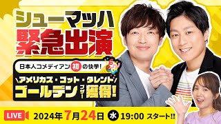 【ライブ配信】アメリカズ・ゴット・タレントでゴールデンブザー獲得‼︎シューマッハ生出演／24時間限定ポイントUPリクエストにも応えます [upl. by Kosey]