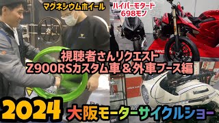 軽量ホイールってすげぇ！2024大阪モーターサイクルショー！視聴者さんリクエストお答えZ900RSカスタム車＆外車メーカー編 [upl. by Tare]