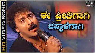 Ee Preethigagi Chappale Gagi Video Song from Ravichandrans Kannada Movie Hatavadi [upl. by Euton268]