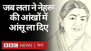 Lata Mangeshkar Death लता मंगेशकर के गाने ने जब Jawaharlal Nehru की आंखों में आंसू ला दिए BBC [upl. by Gladdie]