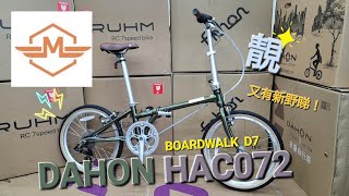 DAHON Boardwalk D7 HAC072 🚲《mbike 睇車兵團》192 [upl. by Sollie]