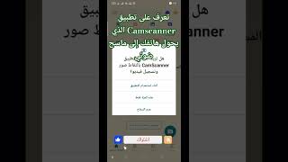 تعرف على تطبيق Camscanner الذي يحول هاتفك إلى ماسح ضوئي [upl. by Navoj]