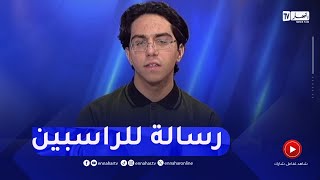 صاحب أعلى معدل في البكالوريا يوجه رسالة للراسبين [upl. by Hoffman]