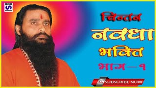 Shaktiputra Ji Maharaj Chintan Nvadha Bhakti Part1नवधा भक्ति पार्ट 1 [upl. by Naryt]