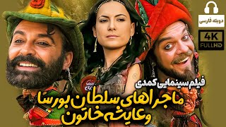 فیلم کمدی جدید ماجراهای سلطان بورسا و عایشه خاتون  Comedy Movie 2024  Persian Dub [upl. by Sivle]