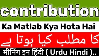 Contribution Meaning  Contribution Meaning In Urdu  Contribution Ka Matlab Kya Hota Hai  Contrib [upl. by Blayne]