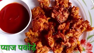 Pakorarecipepyazpakode हलवाई स्टाइल में बनाई करारे प्याज पकोड़े।onionpakodakandabhajiyaPakoda [upl. by Rainie765]