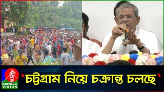 পার্বত্য চট্টগ্রাম নিয়ে চক্রান্ত শুরু হয়েছে মির্জা ফখরুল  Mirza Fakhrul Islam Alamgir [upl. by Ayram]