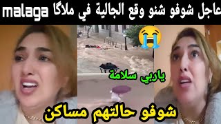 عاجل شوفو شنو وقع الجالية المغربية في مالگا malaga شوفو حالتهم مساكن 😭😭ياربي سلامة [upl. by Ozner570]