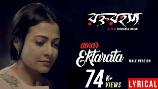 Amar Ektarata Lyrical  Rawkto Rawhoshyo  Koel Mallick  Debdeep  Soukarya Ghosal [upl. by Eelano120]