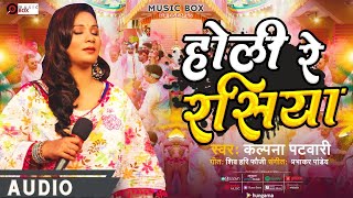 HOLI RE RASIA  Latest Bhojpuri Holi Song 2024  KALPANA PATOWARY [upl. by Taryn]