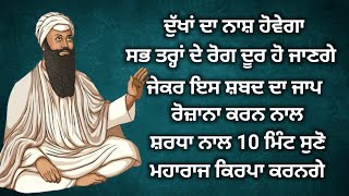 ਸਭ ਤਰ੍ਹਾਂ ਦੇ ਦੁੱਖ ਰੋਗ ਖ਼ਤਮ ਹੋ ਜਾਣਗੇ ਇਹ ਜਾਪ ਰੋਜ਼ਾਨਾ ਕਰੋ  gurbani shabad katha [upl. by Manaker608]