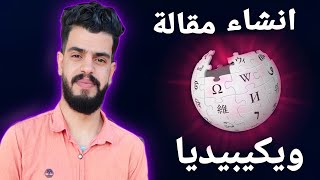 طريقة إنشاء مقالة في ويكيبيديا المصرية  خلال دقائق ⚡ [upl. by Kcirdaed910]