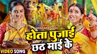 Video  अक्षरा सिंह  होता पुजाई छठ माई के  Akshara Singh  Pujai Chhath Mai Ke  Chhath Song [upl. by Carlo]