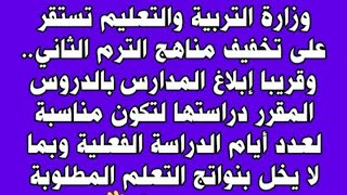 حذف اجزاء من مناهج الصفوف الدراسية للترم الثاني 2024 نتيجةالشهادةالاعدادية حذفاجزاءمنالمنهج [upl. by Ylecic]