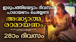 ഇരുപത്തിയെട്ടാംദിവസം രാമായണപാരായണം  Ramayana Parayanam Malayalam Day 28  Adhyatma Ramayanam [upl. by Nnylyt569]