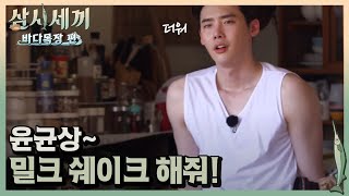 이종석의 애교넘치는 부탁 quot융귱상 밀크쉐이크해죵♥quotㅣ삼시세끼바다목장편 170929 EP9 01 [upl. by Hofmann]