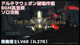 【FF14 BGM】アルテマウェポン破壊作戦ソロ青魔導士LV60【高音質】（IL270） [upl. by Indira]