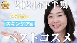 【下半期ベスコス・スキンケア編】スキンケアの進化の年！！天野佳代子が選んだ「老化の元を断つ」ような2024年下半期の人気スキンケアを部門ごとにご紹介！ [upl. by Stickney]