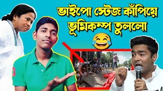 ভাইপো আবার নাকি স্টেজ কাঁপাবে 😂  ভাইপোর জনগর্জন সভা নাকি জনশান্ত সভা  Abhishek Banerjee comedy [upl. by Hachmann703]