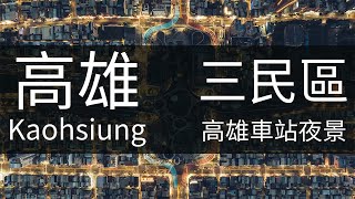 4K高雄｜高雄夜拍大景 高雄市空拍 Kaohsiung Aerial Photography 高雄火車站 駁二夜景 高雄港 高雄素材 85大樓 高雄港區 駁二 海洋流行音樂中心 愛河 空拍素材 [upl. by Eileen247]