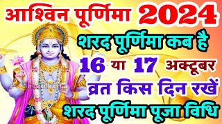 आश्विन पूर्णिमा कब है  Purnima Kab Hai  Purnima in October 2024  Purnima 2024  Sharad Purnima [upl. by Ffoeg]