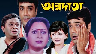 Annadata  অন্নদাতা ফুল মুভি Bengali Full Movie Prosenjit Sreelekha Abdur Razzak HD Facts amp Story [upl. by Daile]