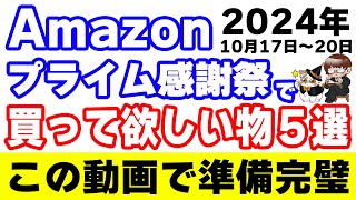 10月のAmazonプライム感謝祭に向けて最近僕が買って良かった物を紹介します [upl. by Zarger]