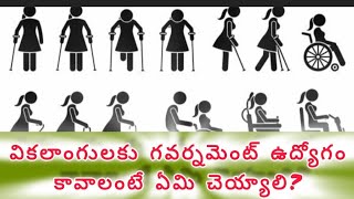 వికలాంగుల కు గవర్నమెంట్ జాబ్ రావాలంటే ఏవి ఉండాలి [upl. by Brindell]